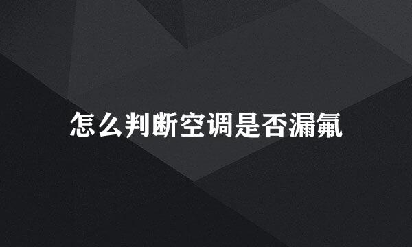 怎么判断空调是否漏氟