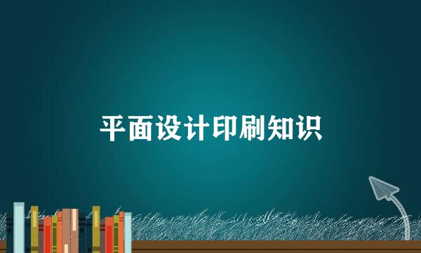 平面设计印刷知识