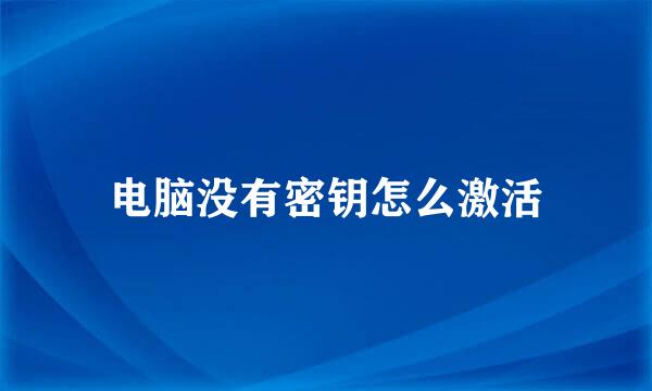 电脑没有密钥怎么激活