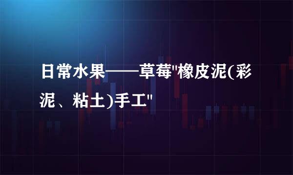 日常水果——草莓