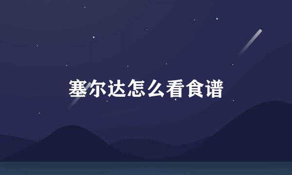 塞尔达怎么看食谱