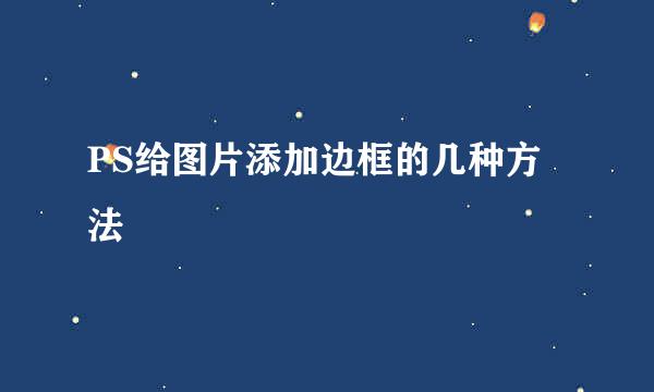 PS给图片添加边框的几种方法