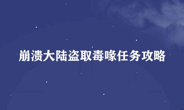 崩溃大陆盗取毒喙任务攻略