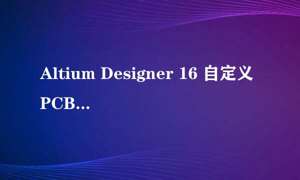 Altium Designer 16 自定义PCB外形方法