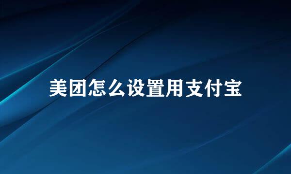 美团怎么设置用支付宝