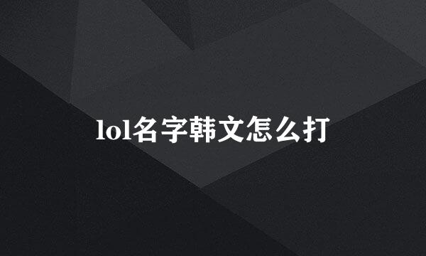 lol名字韩文怎么打