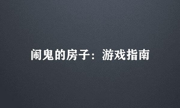 闹鬼的房子：游戏指南