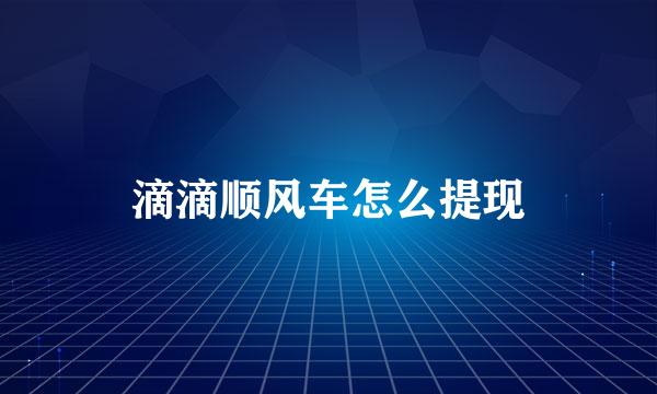 滴滴顺风车怎么提现