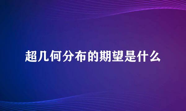 超几何分布的期望是什么