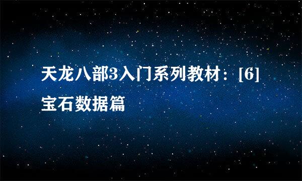 天龙八部3入门系列教材：[6]宝石数据篇