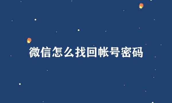微信怎么找回帐号密码