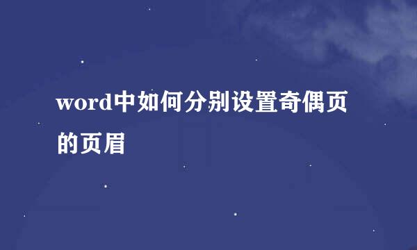 word中如何分别设置奇偶页的页眉