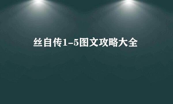 屌丝自传1-5图文攻略大全