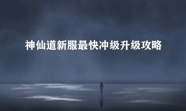 神仙道新服最快冲级升级攻略