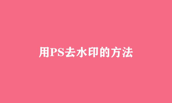 用PS去水印的方法