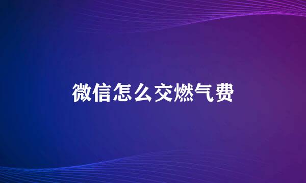 微信怎么交燃气费