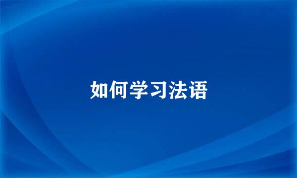 如何学习法语
