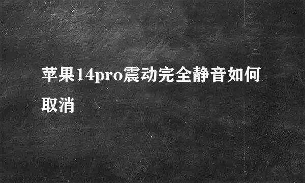苹果14pro震动完全静音如何取消