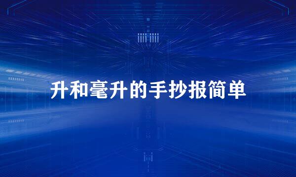 升和毫升的手抄报简单