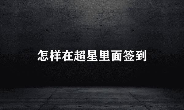 怎样在超星里面签到