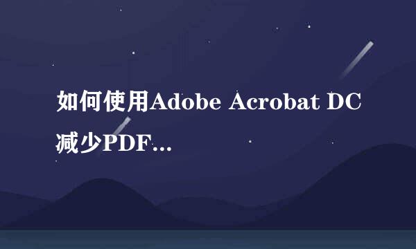 如何使用Adobe Acrobat DC减少PDF文档大小