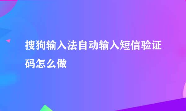搜狗输入法自动输入短信验证码怎么做