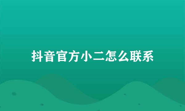抖音官方小二怎么联系