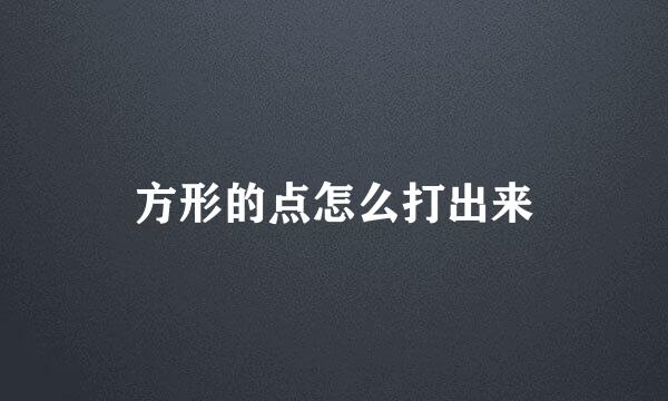 方形的点怎么打出来