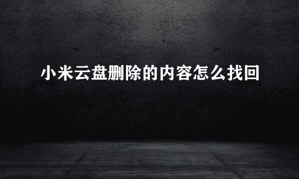小米云盘删除的内容怎么找回