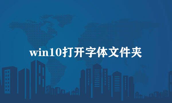 win10打开字体文件夹