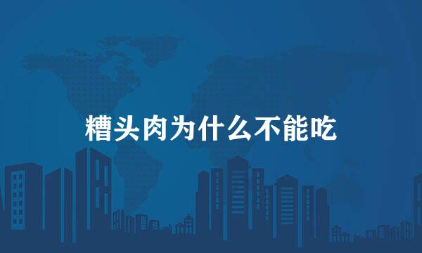 糟头肉为什么不能吃