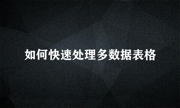 如何快速处理多数据表格