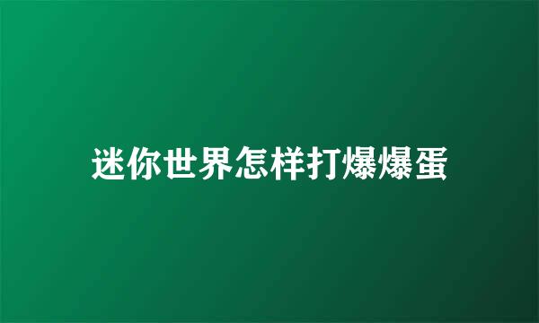 迷你世界怎样打爆爆蛋