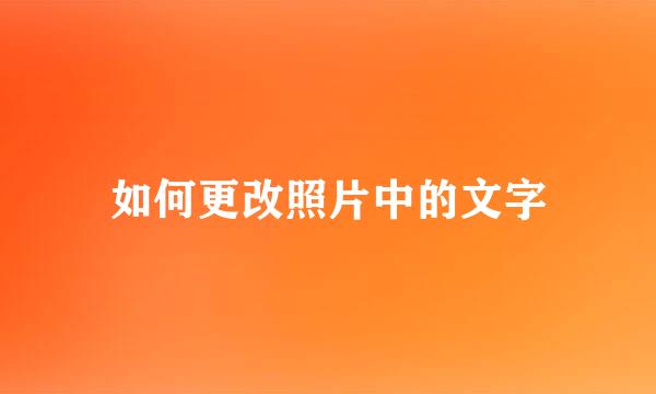 如何更改照片中的文字