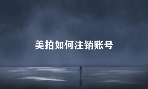 美拍如何注销账号