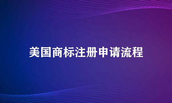 美国商标注册申请流程