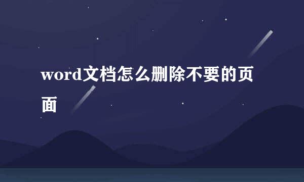 word文档怎么删除不要的页面