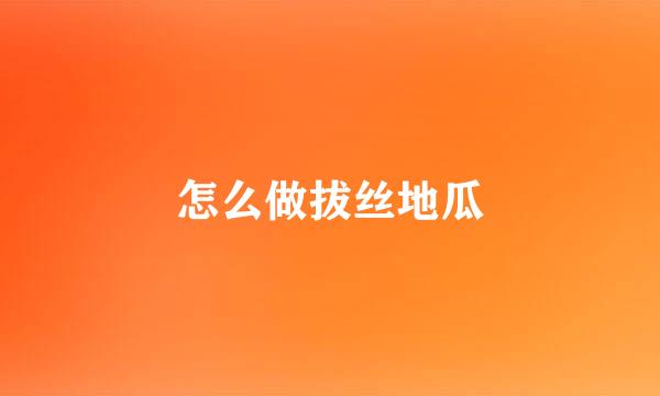 怎么做拔丝地瓜