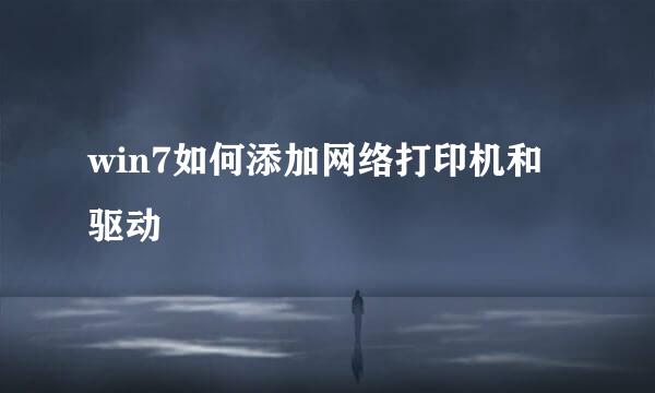 win7如何添加网络打印机和驱动