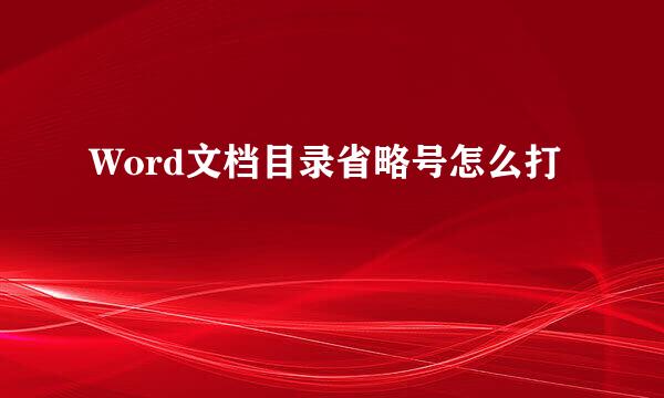 Word文档目录省略号怎么打