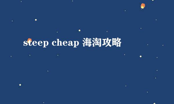 steep cheap 海淘攻略