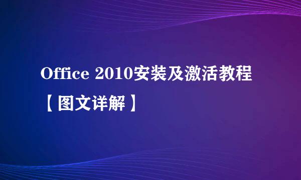 Office 2010安装及激活教程【图文详解】