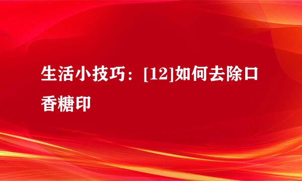 生活小技巧：[12]如何去除口香糖印