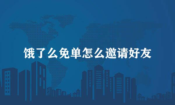饿了么免单怎么邀请好友