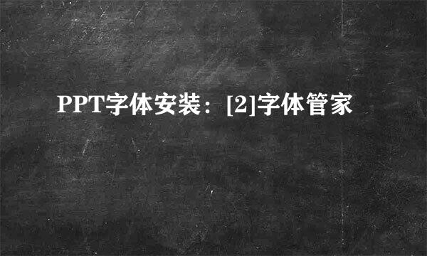 PPT字体安装：[2]字体管家