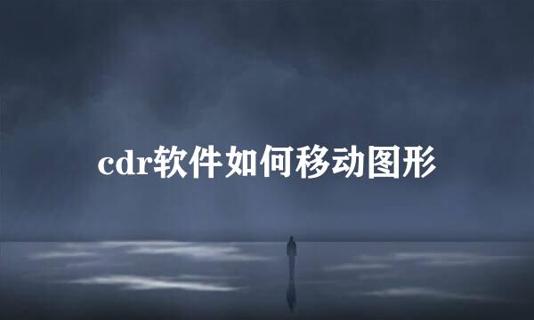 cdr软件如何移动图形