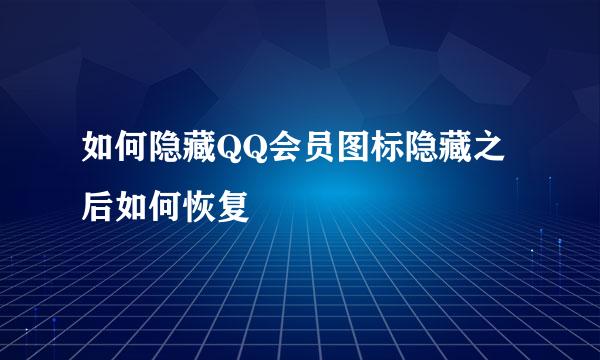 如何隐藏QQ会员图标隐藏之后如何恢复