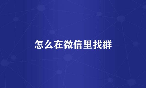 怎么在微信里找群
