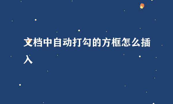 文档中自动打勾的方框怎么插入