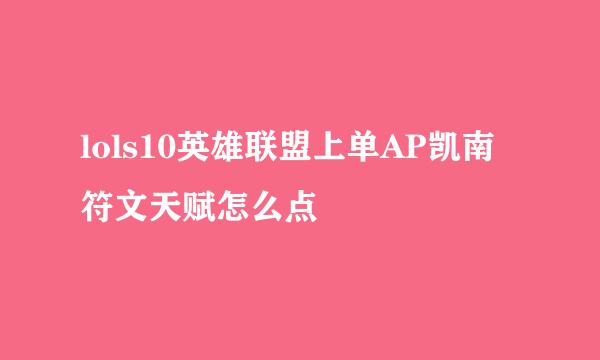lols10英雄联盟上单AP凯南符文天赋怎么点